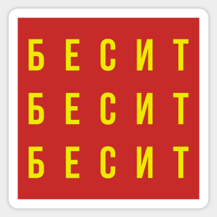 БЕСИТ (RAGE) Sticker